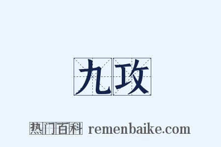 九攻是什么意思的图片
